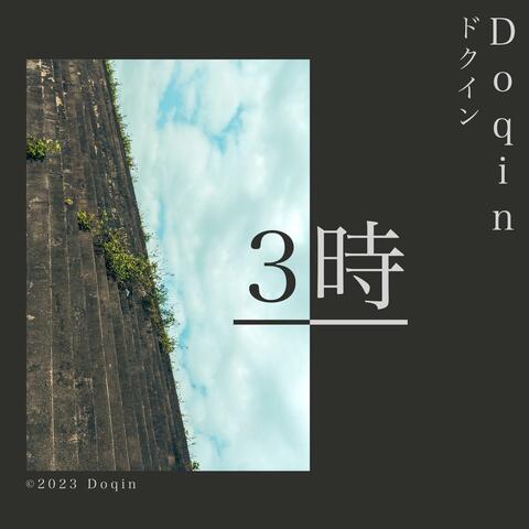 ３時