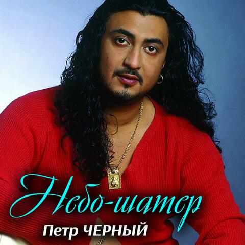 Небо-шатер