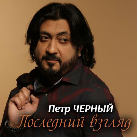Последний взгляд