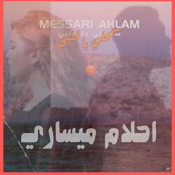 سمحلي يا قلبي