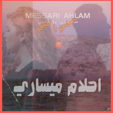 سمحلي يا قلبي