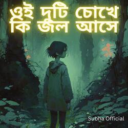 Oi duti chokhe ki jol ase