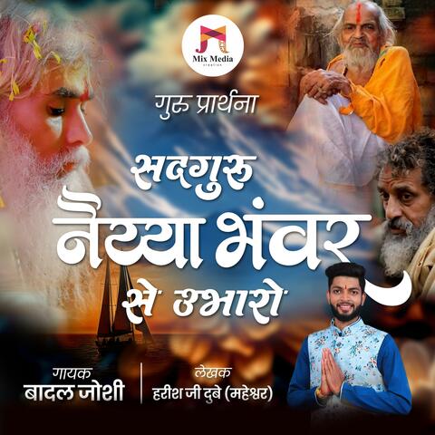 Guru Prarthana | Sadguru Naiya Bhawar Se Ubharo | Jay Balipur Sarkar