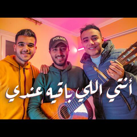 أنتي اللي باقيه عندي (feat. Mohamed Mabrok & Eslam Yossif)