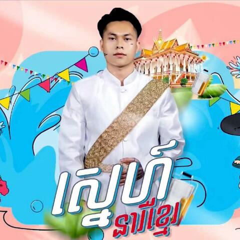 ស្នេហ៍នារីខ្មែរ