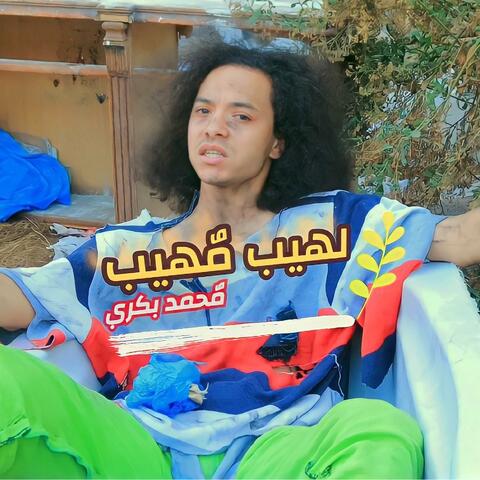 اغنية لهيب مهيب