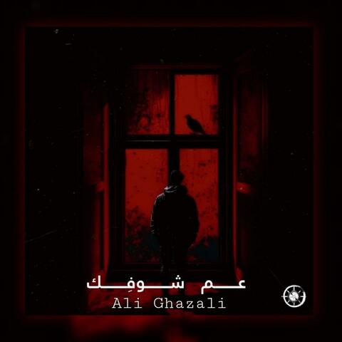 3am Shufik - عم شوفك