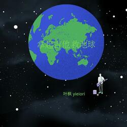 拿起吉他救地球