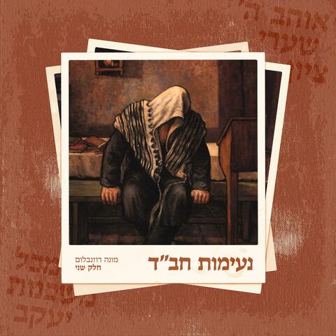 נעימות חב''ד • חלק שני