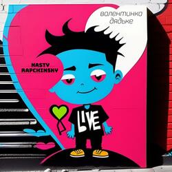 Валентинка Дядьке