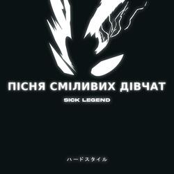 ПІСНЯ СМІЛИВИХ ДІВЧАТ