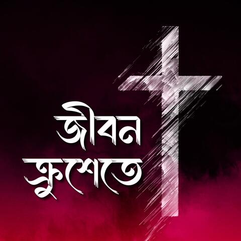 Jibon Krushete