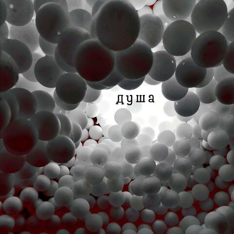 Душа