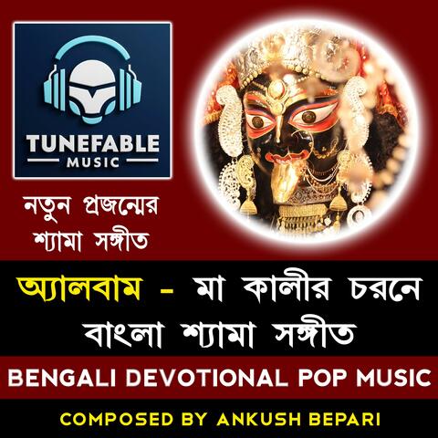 Maa Kalir Chorane - Bangla Shyama Sangeet Album