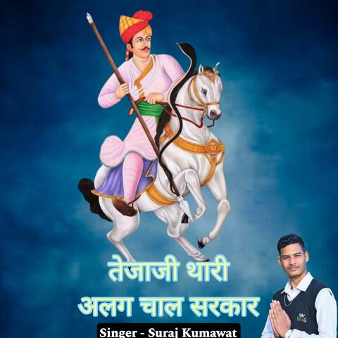 Tejaji Thari Alag Chal Sarkar