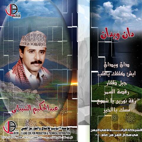 دان ويدان عبدالحكيم الشيباني