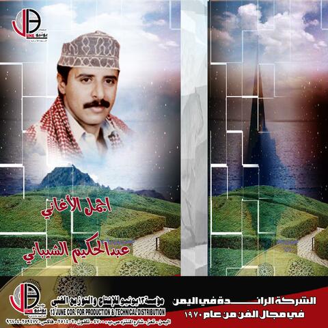 صبر صبر عبدالحكيم الشيباني