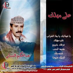 صيد المحب عبدالحكيم الشيباني