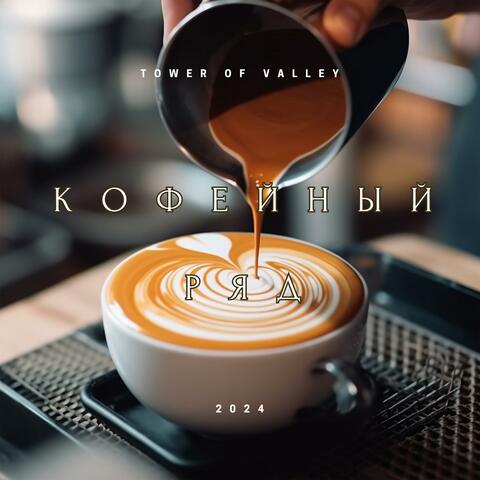 Кофейный ряд