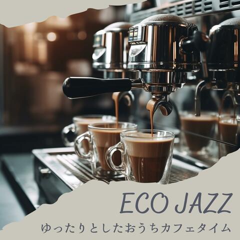 ゆったりとしたおうちカフェタイム