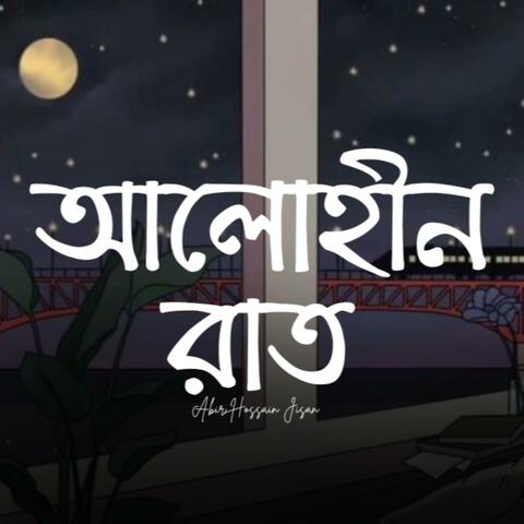 আলোহীন রাত