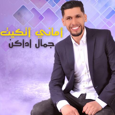 أماني أتكيت