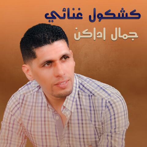 كشكول غنائي