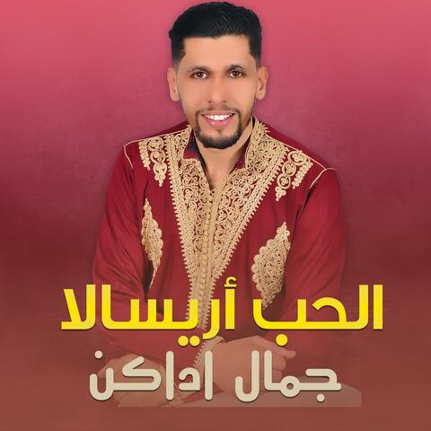 الحب أريسالا