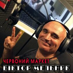 Червоний маркет
