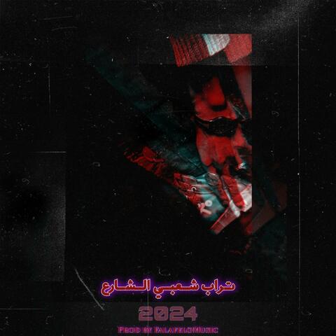 تراب شعبي الشارع