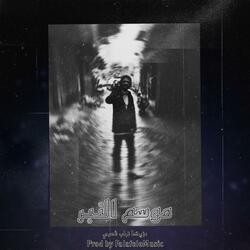 موسم النبر | مزيكا تراب شعبي