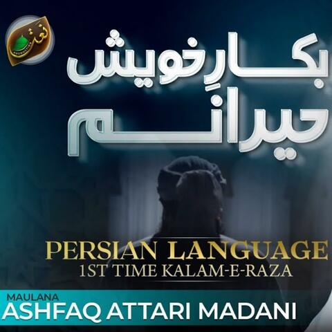 بكار خويش حيرانم