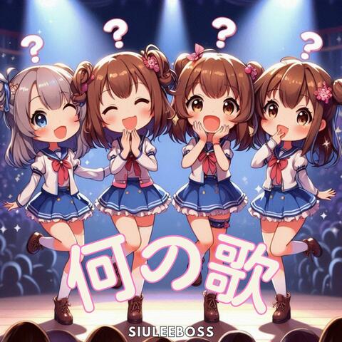 何の歌