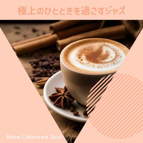 極上のひとときを過ごすジャズ