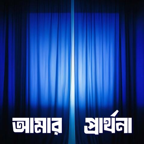 Amar Prarthona