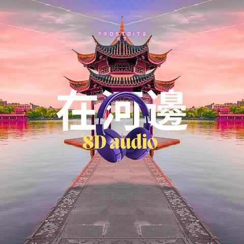 在河邊 (8D audio)