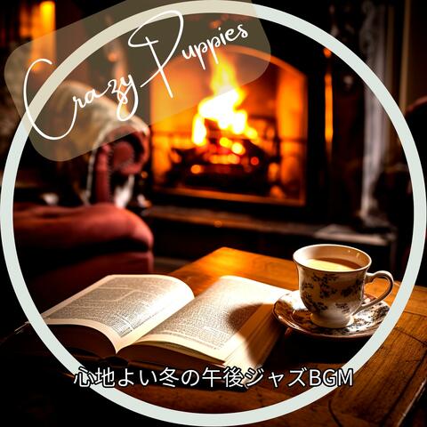 心地よい冬の午後ジャズBGM