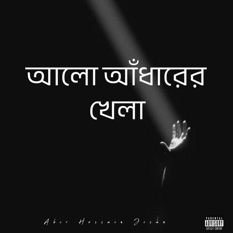 আলো আঁধারের খেলা