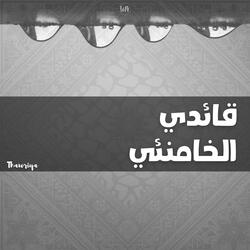 قائدي ذا الخامنئي