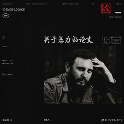 关于暴力的论文 (DEMOS LOGIKE)