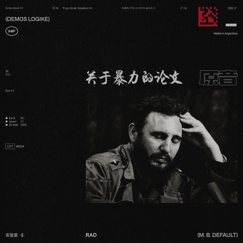 关于暴力的论文 (DEMOS LOGIKE)