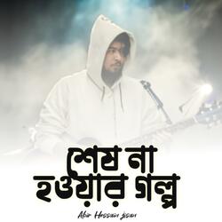 শেষ না হওয়া গল্প