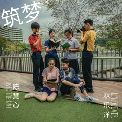 筑梦