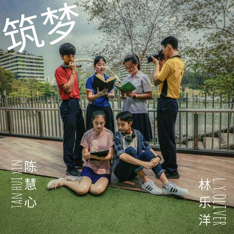 筑梦