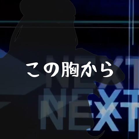 この胸から