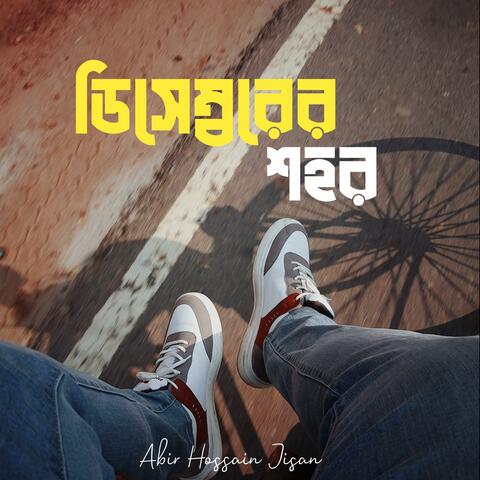 ডিসেম্বরের শহর