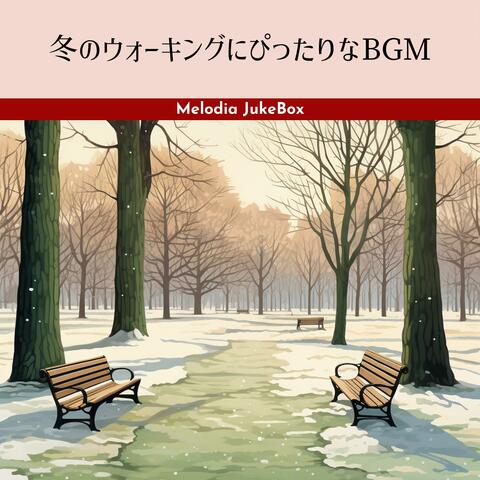 冬のウォーキングにぴったりなBGM