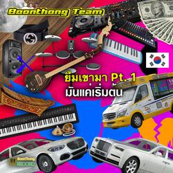 เซิ้งเกาหลีป๊อป