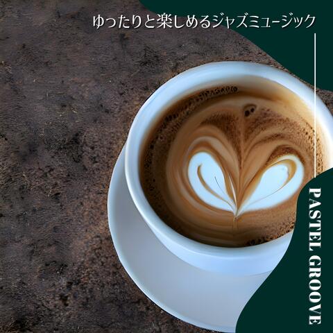 ゆったりと楽しめるジャズミュージック