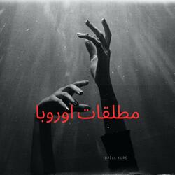 مطلقات اوروبا